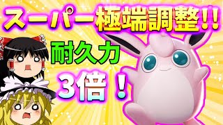 【ポケモンユナイト】えっ！最弱な私がチートスキル『性能調整』で最強に!?　3倍に膨らんだプクリンの破壊的リサイタル！【ゆっくり実況】