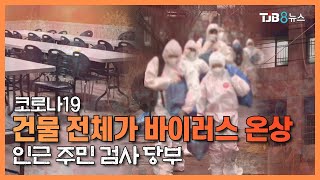 건물 전체가 바이러스 온상..인근 주민 검사 당부 ｜ TJB 대전·충남·세종뉴스