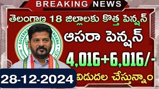 Telangana aasara pension latest news||4016+6016||తెలంగాణ ఆసరా చేయూత పెన్షన్ తాజా సమాచారం