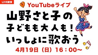 【YouTubeライブ】山野さと子のいっしょに歌おう！　4月19日（日）16：00〜