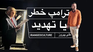 ۵۱. ترامپ،خطر یا تهدید | علی پیروز