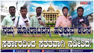 Village Administrative Officers: ನಮ್ಮ ಹೋರಾಟವನ್ನ ಹತ್ತಿಕ್ಕುವ ಕೆಲಸ ಸರ್ಕಾರದಿಂದ ಸತತವಾಗಿ ನಡೀತಿದೆ! |