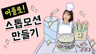 핸드폰 어플로 햄버거 스톱모션 만들기!! (Let's make a stop motion) :: 셀프어쿠스틱