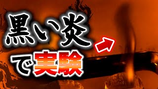 誤家庭で作れる「黒い炎」実験！！