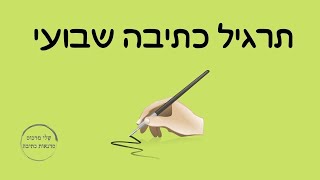 תרגיל כתיבה שבועי 29 - חמש דרכים לפתוח חסימות כתיבה