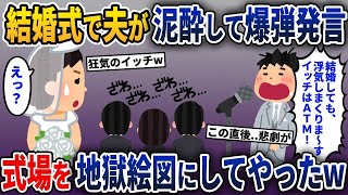 【2ch修羅場スレ】 夫が結婚式でベロベロになって問題発言連発！→式場がとんでもないことに…【2ch修羅場スレ・ゆっくり解説】