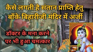 बाँके बिहारीजी मंदिर में लगाएं संतान प्राप्ति हेतु अर्जी #Bankeybihari #chamatkar