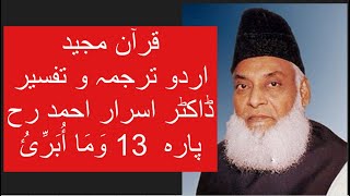Qur’ān Majed | Urdu Tarjuma o Tafseer | Dr Israr Ahmed | Para 13 Wa Ma Ubrioo