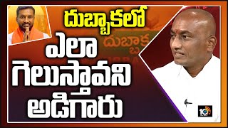 దుబ్బాకలో ఎలా గెలుస్తావని అడిగారు | Raghunandan Rao About Criticizers | Raghunandan Rao Interview