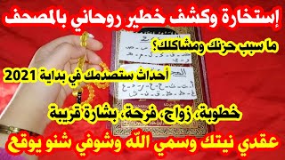 أقوى خيرة وكشف خطير روحاني بالمصحف الكريم مضبوطة وشاملة %100 إنوي النية فقلبك هاهو فالك شنو واقع فيه