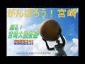 東国原知事退任の日～退任式～