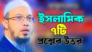 ইসলামিক ৭টি প্রশ্নের উত্তর। Sheikh Ahmed Ullah Imam Tv24