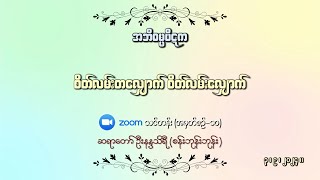 (10)စိတ်လမ်းတလျှောက် စိတ်လမ်းလျှောက်_ အမှတ်စဉ်(၁၀)