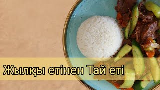 Жылқы етінен Тай еті. Мясо по-тайски.