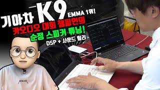 220회. 기아자동차 K9 카오디오. 순정 스피커 튜닝으로 아름다운 소리를 만들어봐요. DSP 하나로 간단하게 할 수 있습니다.