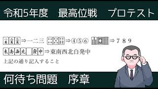 最高位戦プロ試験解説　問題⑥ 何待ち問題の前の基礎知識