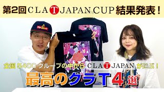 第2回クラTジャパンカップ開催！今年上半期5400クラスからスッタフが楽しく選ばせていただきました最高のクラT4点をご紹介！！｜CLATJAPAN