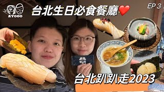 【2023台北快閃3日2夜】 EP3｜台北生日必食餐廳🍴｜瞞著爹Omakase｜蜂大咖啡｜按摩誠意推介