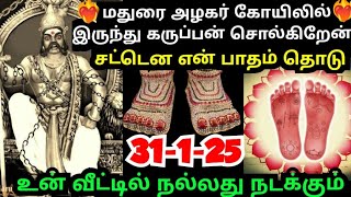 சட்டென என் பாதம் தொடு🙏உன் வீட்டில் நல்லது நடக்கும் #கருப்பசாமி#karupasamy#karupanvakku#karupan