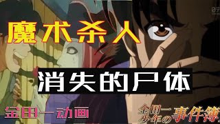 【金田一魔術列車殺人】屍體迷局，膽大心細，最強對手登場。