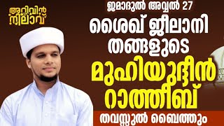 ഇന്ന് ജമാദുൽ ആഖിർ 27  ശൈഖ് ജീലാനി തങ്ങളുടെ മേലിൽ മൗലിദും തവസ്സുൽ ബൈത്തും ഉസ്താദിന്റെ കൂടെ ഓതാം