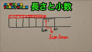 長さと小数　小３算数　054 ふるやまんの算数塾