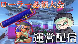 【最高XP3134】　ローラー必須大会　運営配信　【スプラトゥーン3】