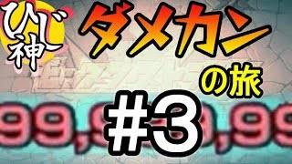 【モンスト】ダメージカンストの旅＃３【ひじ神】 モンスト　怪物彈珠　Monster strike