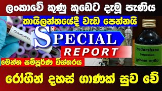 මෙන්න දැන් ලැබුණු ඉතා සතුටුදායක පුවතක් Breaking News sinhala news