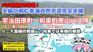 ㉕信楽たぬきと嫁が東海自然歩道を歩く(京都府編:宇治田原町〜和束町編)