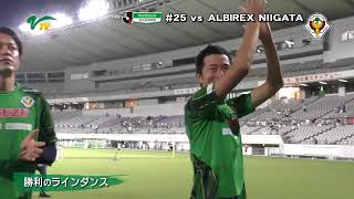 新潟戦／勝利のラインダンス