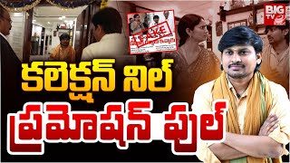 Rocking Rakesh Prank Video | కలెక్షన్‌ నిల్‌ ప్రమోషన్‌ పుల్‌ | IT Raids On Rocking Rakesh House