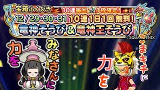 【星ドラ】竜神王装備ガチャ30連【単体実況】