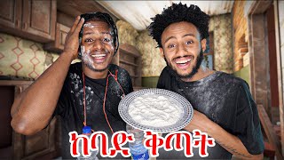 በ ሳቅ ገደለኝ||Day7