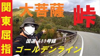 本当は観せたくない関東屈指のお気に入りコースを紹介！奥多摩～山梨への黄金コース【モトブログ】