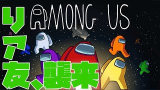 【Among Us】リア友と配信者さんと視聴者さんと！