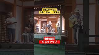 今泉八坂神社　奉納演芸③ タヌキクラブ　#天王祭 　#祭り #夏祭り　