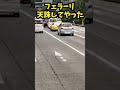 【イキリすぎ】クソ生意気な20代丸の内olが運転するフェラーリ488スパイダーに天誅を加える原付バイクのウーバー イーツ配達員！！