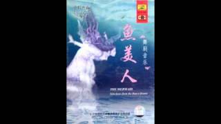 Chinese Music - The Mermaid - Make Ceremonial Obeisances 拜天地