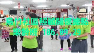 烏竹社區照顧關懷據點樂齡班 106.09.29