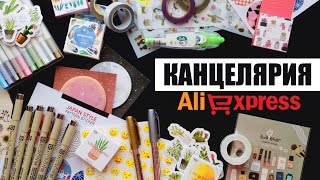 КАНЦЕЛЯРИЯ С ALIEXPRESS #1 | Очень УДАЧНЫЕ покупки! 📒✏️