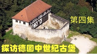 Burg Wäscherschloss 探访 \