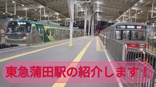 【蒲田駅】東急電鉄蒲田駅の紹介します！