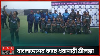 সাগরপাড়ে লঙ্কা বধ! | BAN Women Cricket | BAN vs SL | Somoy Sports