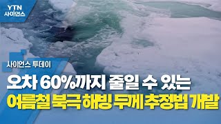 오차 60%까지 줄일 수 있는 여름철 북극 해빙 두께 추정법 개발 / YTN 사이언스