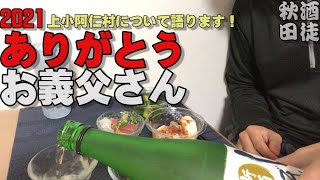 07『家で晩酌』ありがとう！お義父さん!!ありがとう！上小阿仁村!!