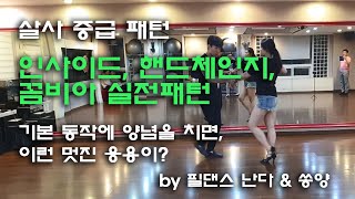 심플하지만 멋진 패턴! 인사이드&핸드체인지&꼼비아 응용(살사 중급, 부산춤학원)