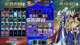 【遊戲王 DUEL LINKS】如何刷武藤游戏40等级！7000分！