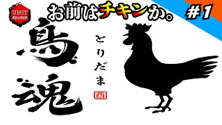 【度胸試し】鳥魂(とりだま) #1　ごり,にゃん