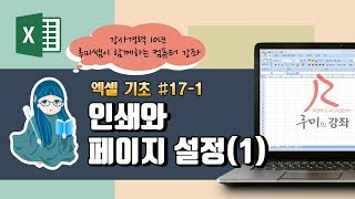 [루미의강좌] 엑셀기초편#17-1 인쇄와 페이지 설정(1)